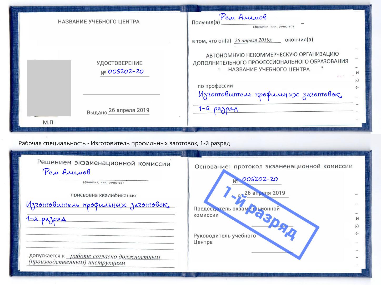 корочка 1-й разряд Изготовитель профильных заготовок Ейск