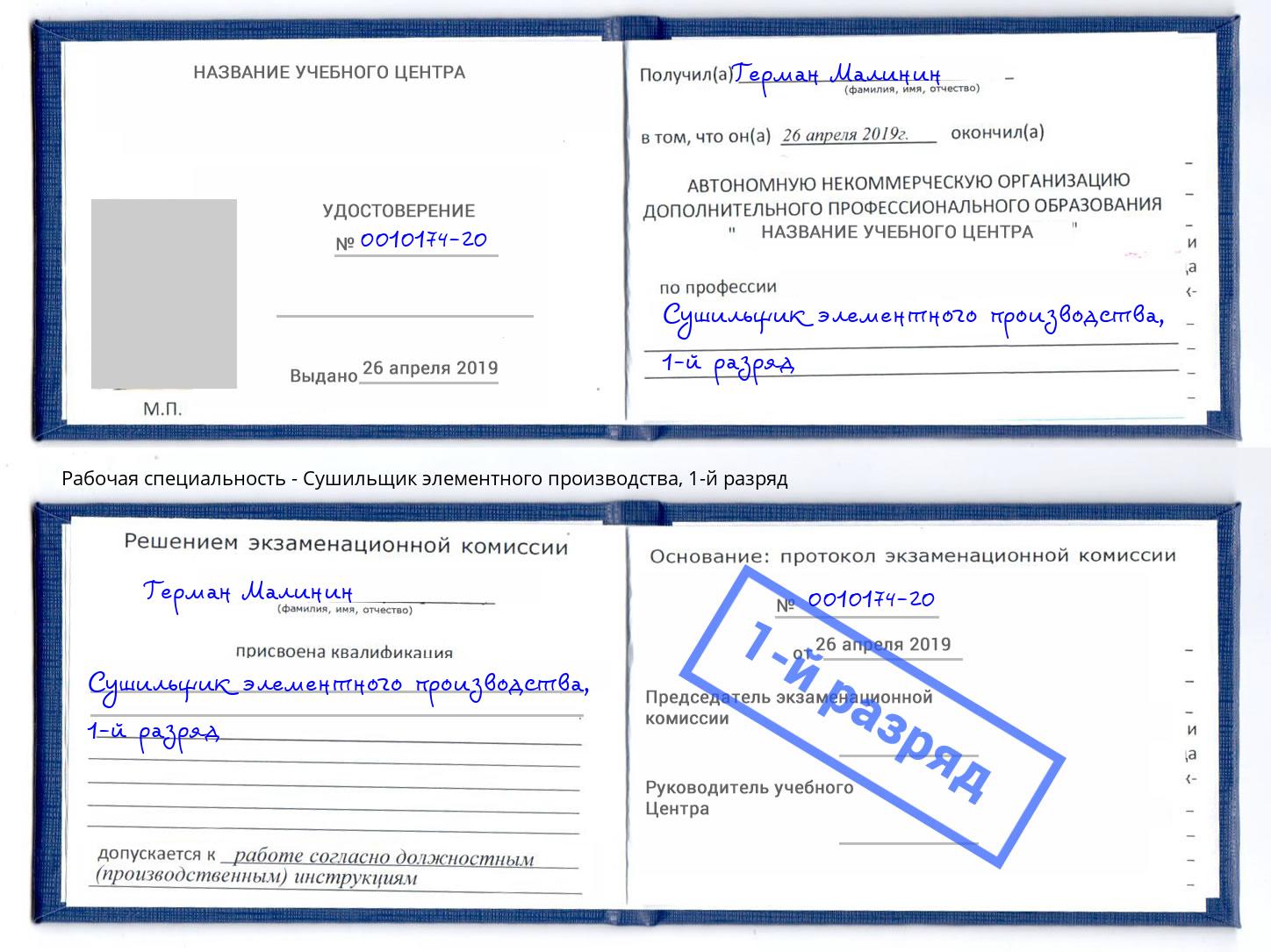 корочка 1-й разряд Сушильщик элементного производства Ейск