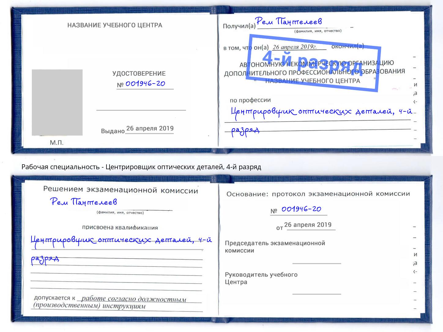 корочка 4-й разряд Центрировщик оптических деталей Ейск