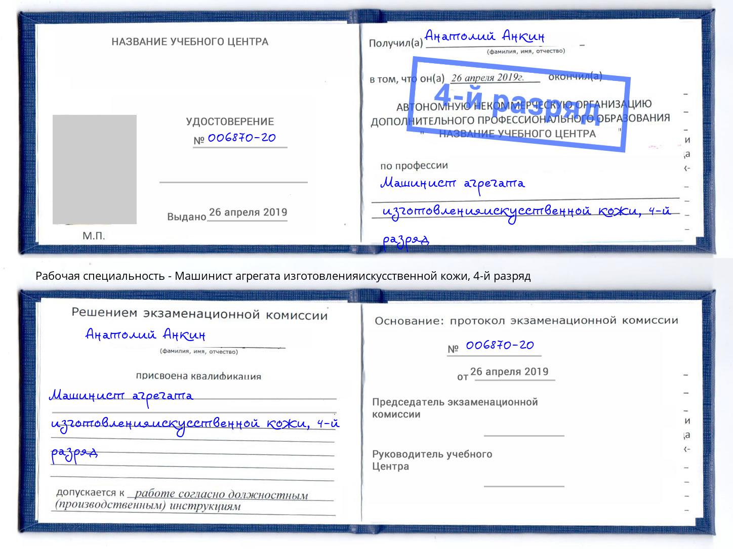 корочка 4-й разряд Машинист агрегата изготовленияискусственной кожи Ейск