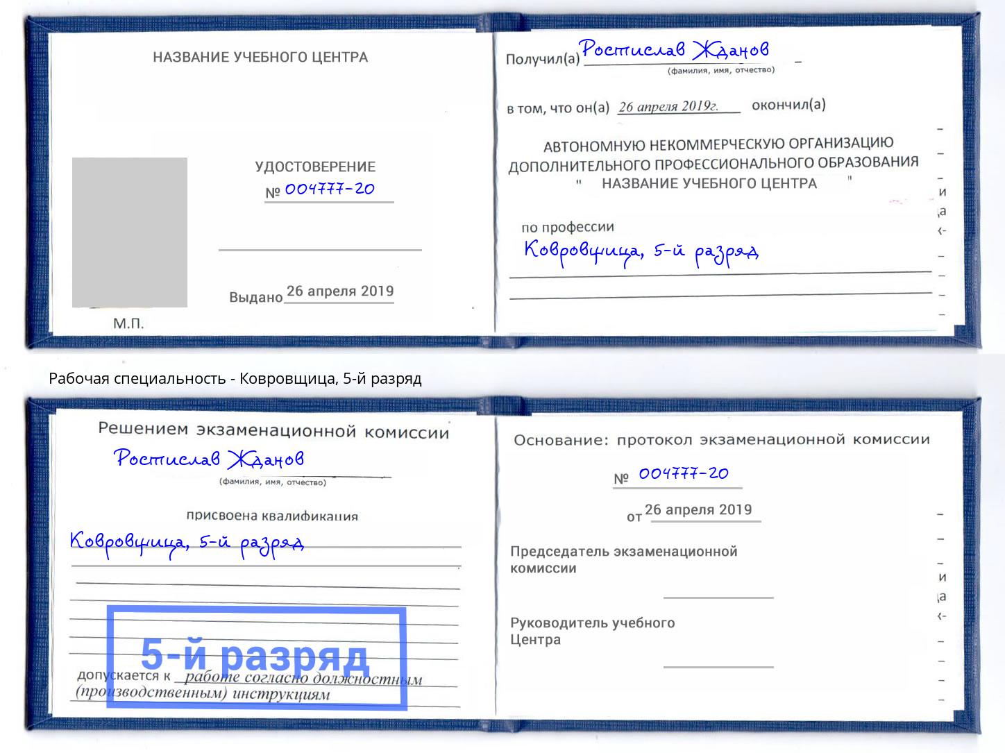 корочка 5-й разряд Ковровщица Ейск