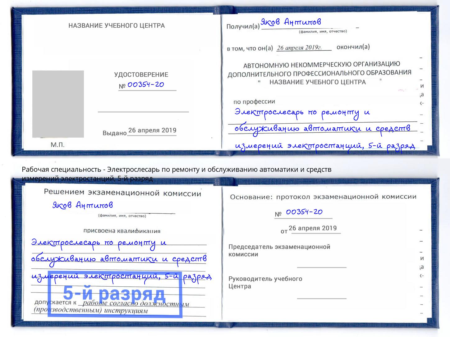 корочка 5-й разряд Электрослесарь по ремонту и обслуживанию автоматики и средств измерений электростанций Ейск