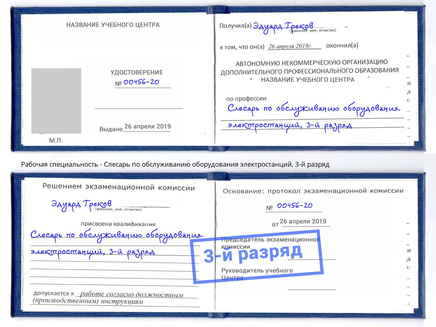 корочка 3-й разряд Слесарь по обслуживанию оборудования электростанций Ейск