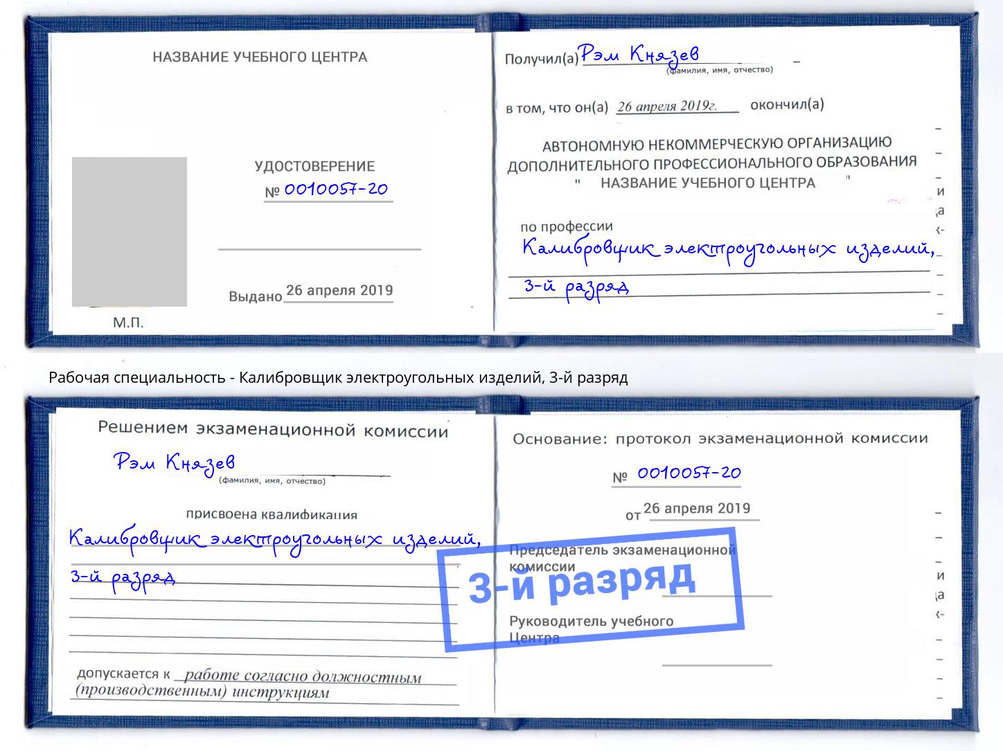 корочка 3-й разряд Калибровщик электроугольных изделий Ейск