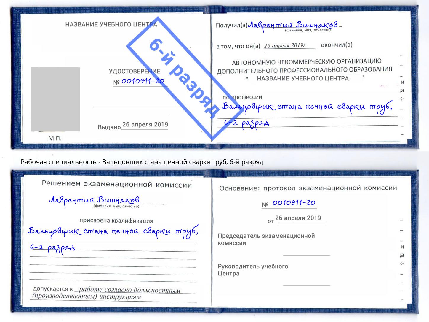 корочка 6-й разряд Вальцовщик стана печной сварки труб Ейск