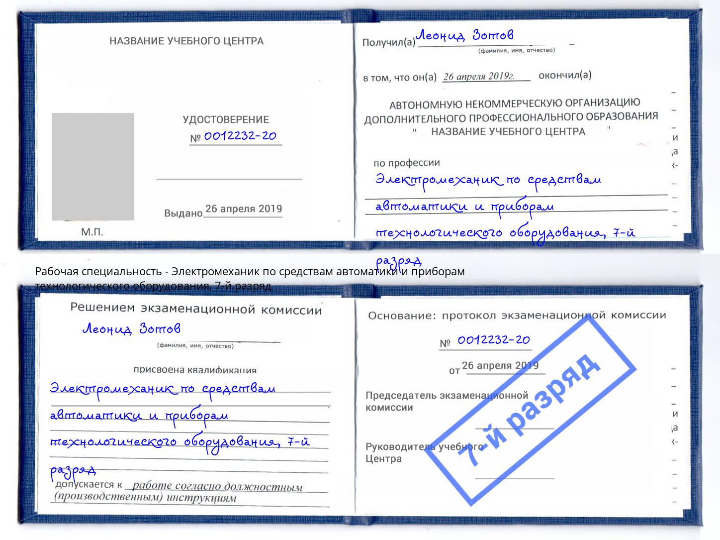 корочка 7-й разряд Электромеханик по средствам автоматики и приборам технологического оборудования Ейск