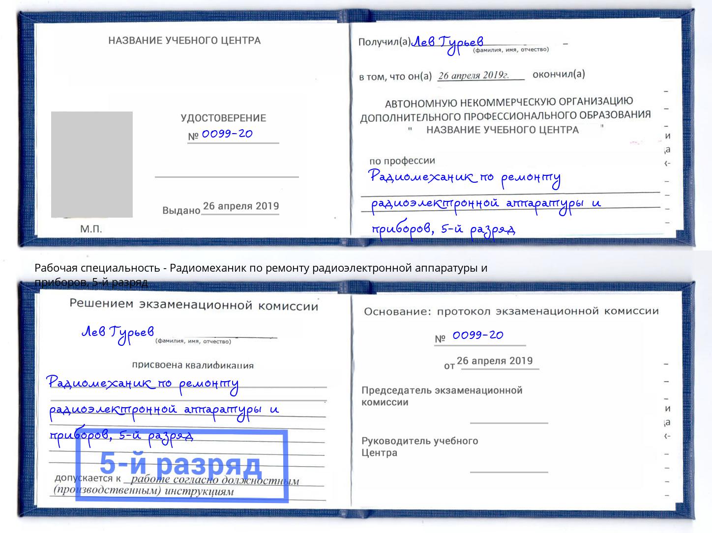 корочка 5-й разряд Радиомеханик по ремонту радиоэлектронной аппаратуры и приборов Ейск