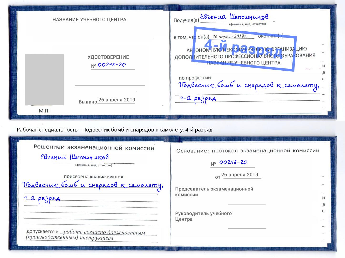 корочка 4-й разряд Подвесчик бомб и снарядов к самолету Ейск