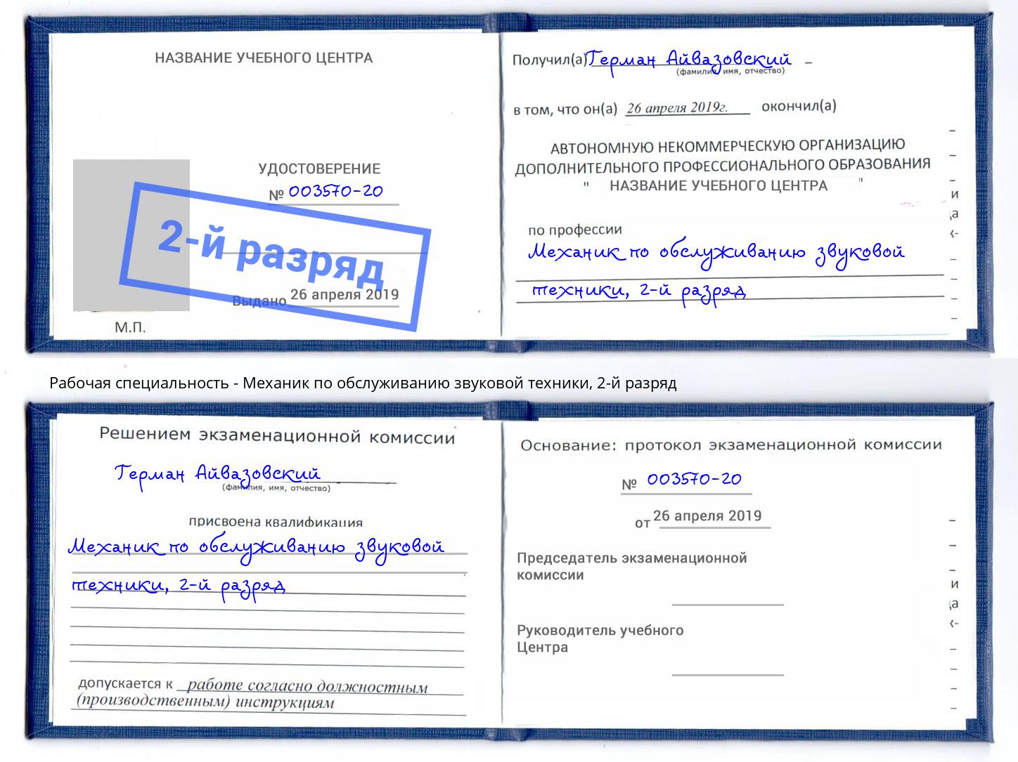 корочка 2-й разряд Механик по обслуживанию звуковой техники Ейск