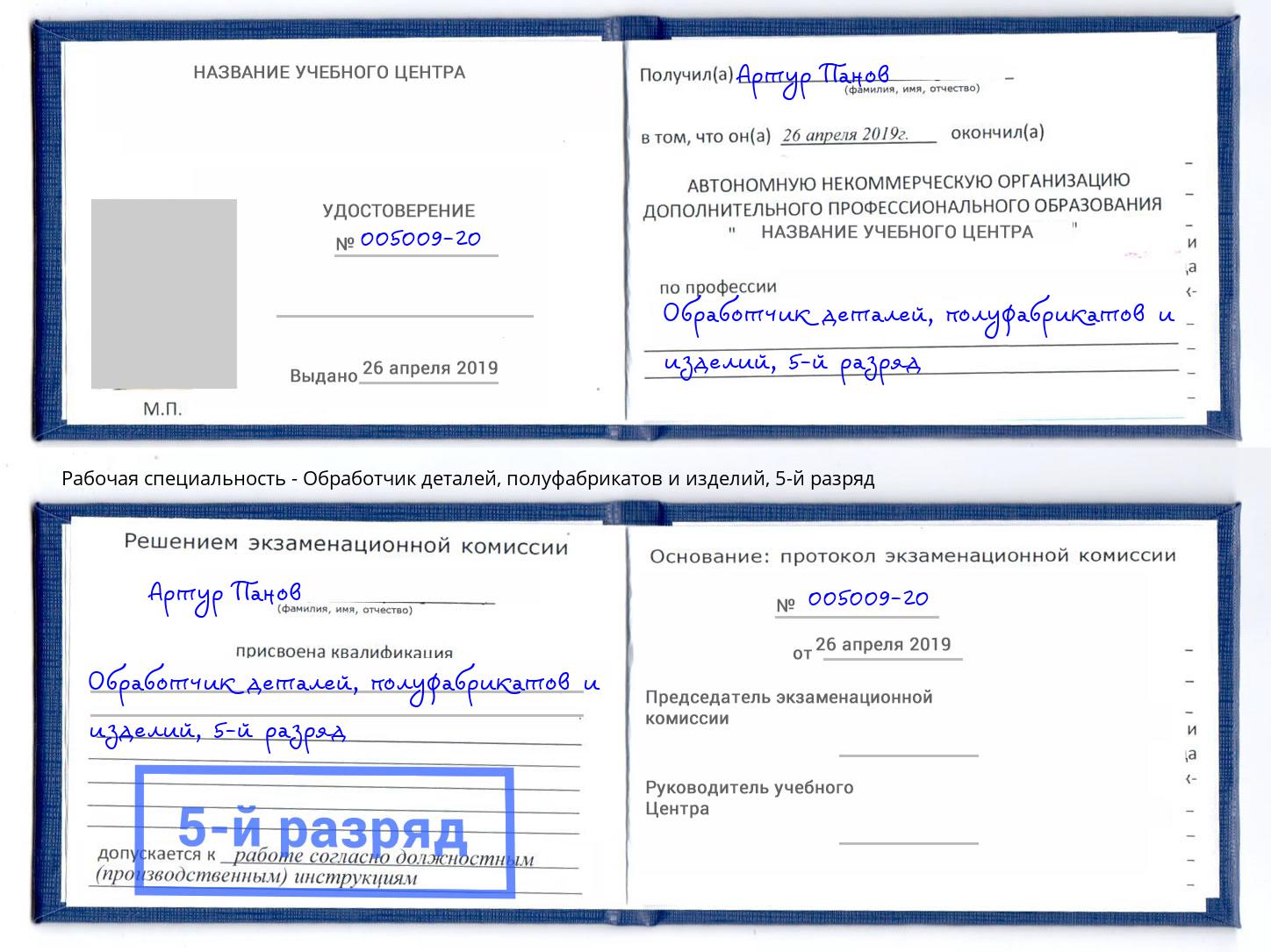 корочка 5-й разряд Обработчик деталей, полуфабрикатов и изделий Ейск