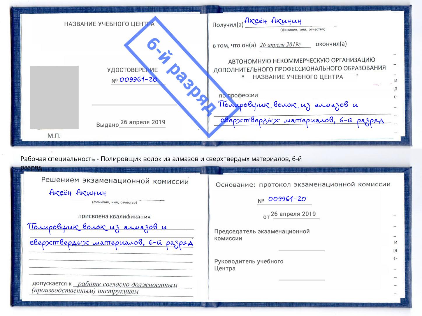 корочка 6-й разряд Полировщик волок из алмазов и сверхтвердых материалов Ейск