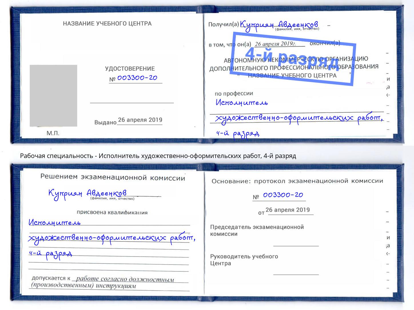 корочка 4-й разряд Исполнитель художественно-оформительских работ Ейск