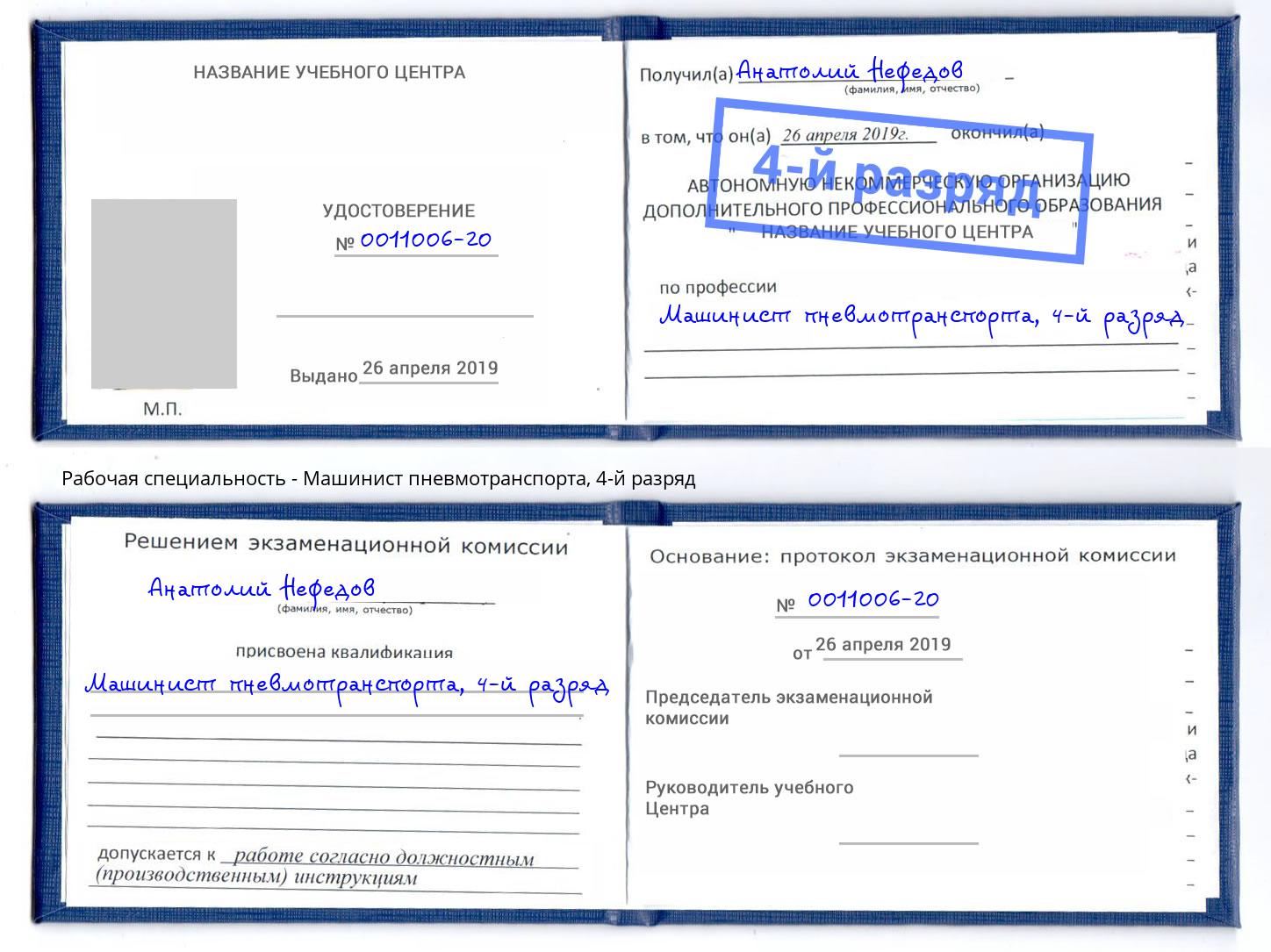 корочка 4-й разряд Машинист пневмотранспорта Ейск