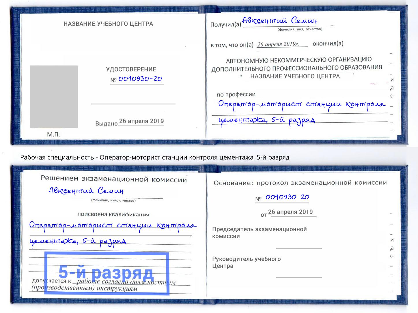 корочка 5-й разряд Оператор-моторист станции контроля цементажа Ейск