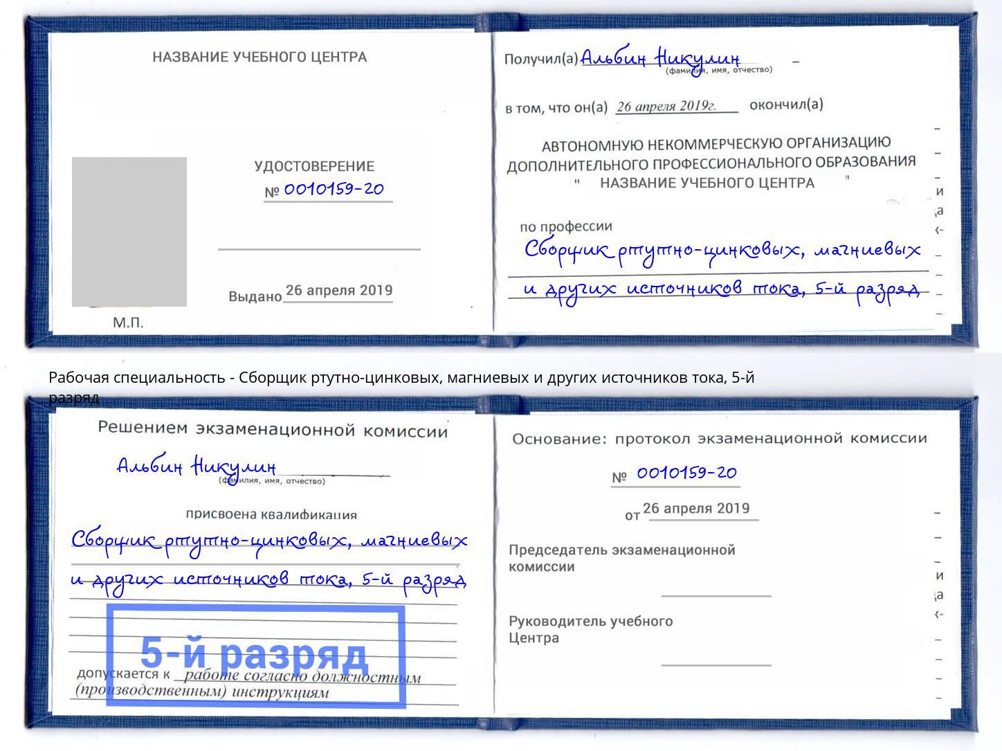 корочка 5-й разряд Сборщик ртутно-цинковых, магниевых и других источников тока Ейск