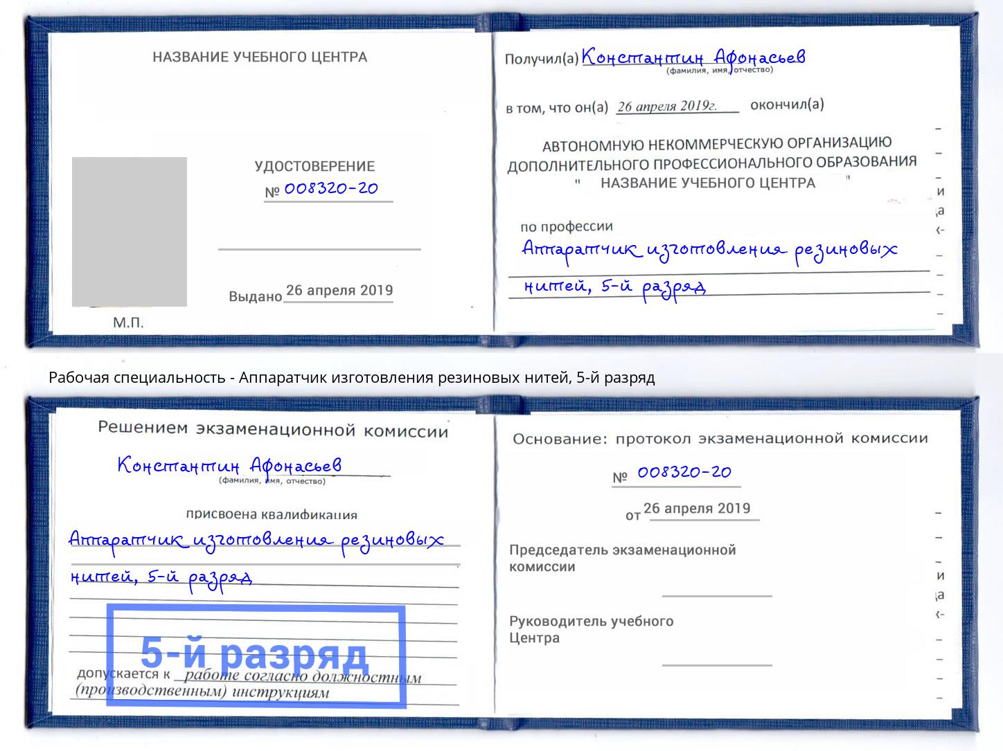 корочка 5-й разряд Аппаратчик изготовления резиновых нитей Ейск