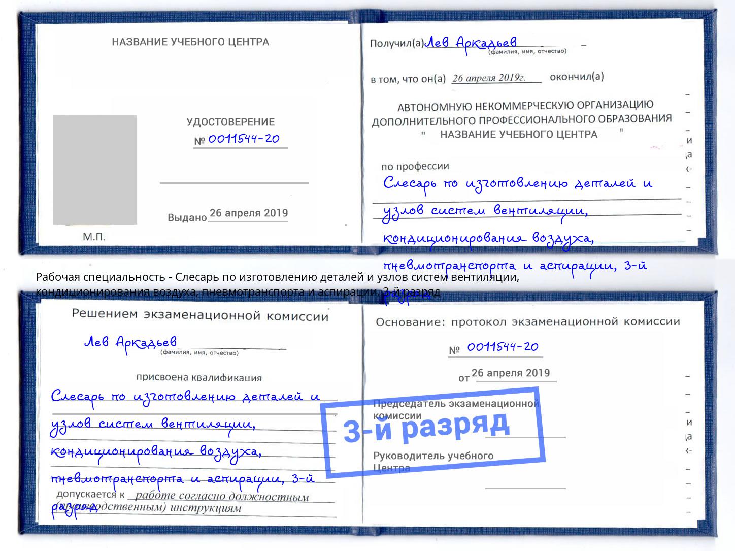 корочка 3-й разряд Слесарь по изготовлению деталей и узлов систем вентиляции, кондиционирования воздуха, пневмотранспорта и аспирации Ейск
