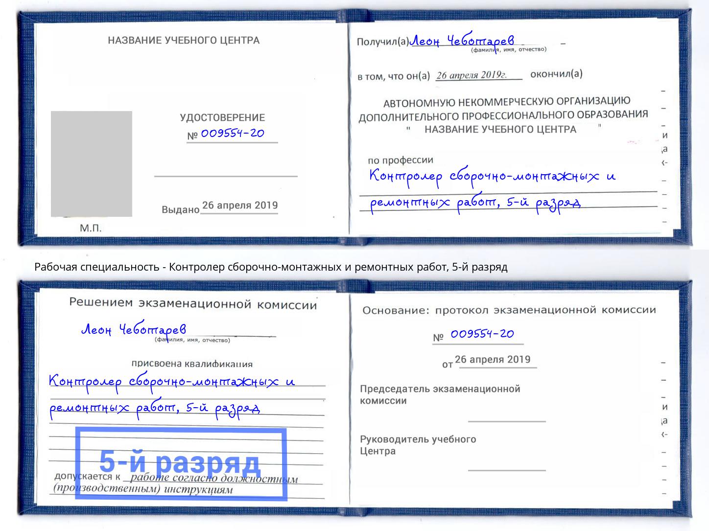 корочка 5-й разряд Контролер сборочно-монтажных и ремонтных работ Ейск
