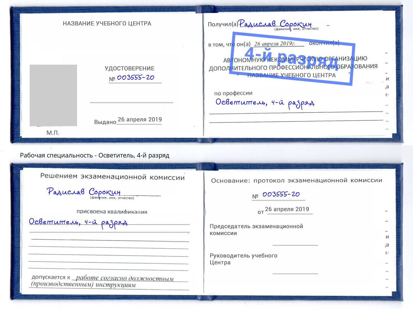 корочка 4-й разряд Осветитель Ейск