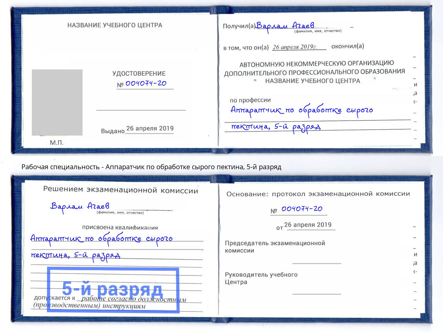 корочка 5-й разряд Аппаратчик по обработке сырого пектина Ейск