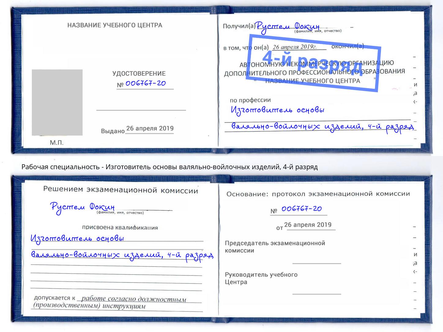 корочка 4-й разряд Изготовитель основы валяльно-войлочных изделий Ейск