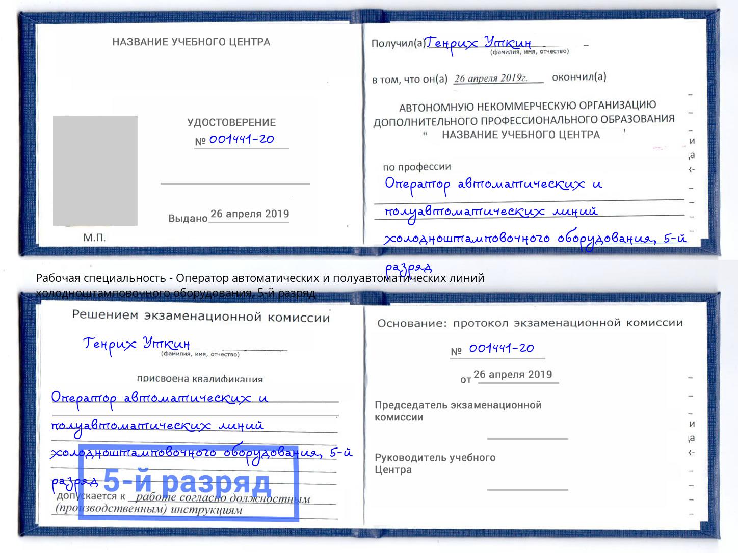 корочка 5-й разряд Оператор автоматических и полуавтоматических линий холодноштамповочного оборудования Ейск