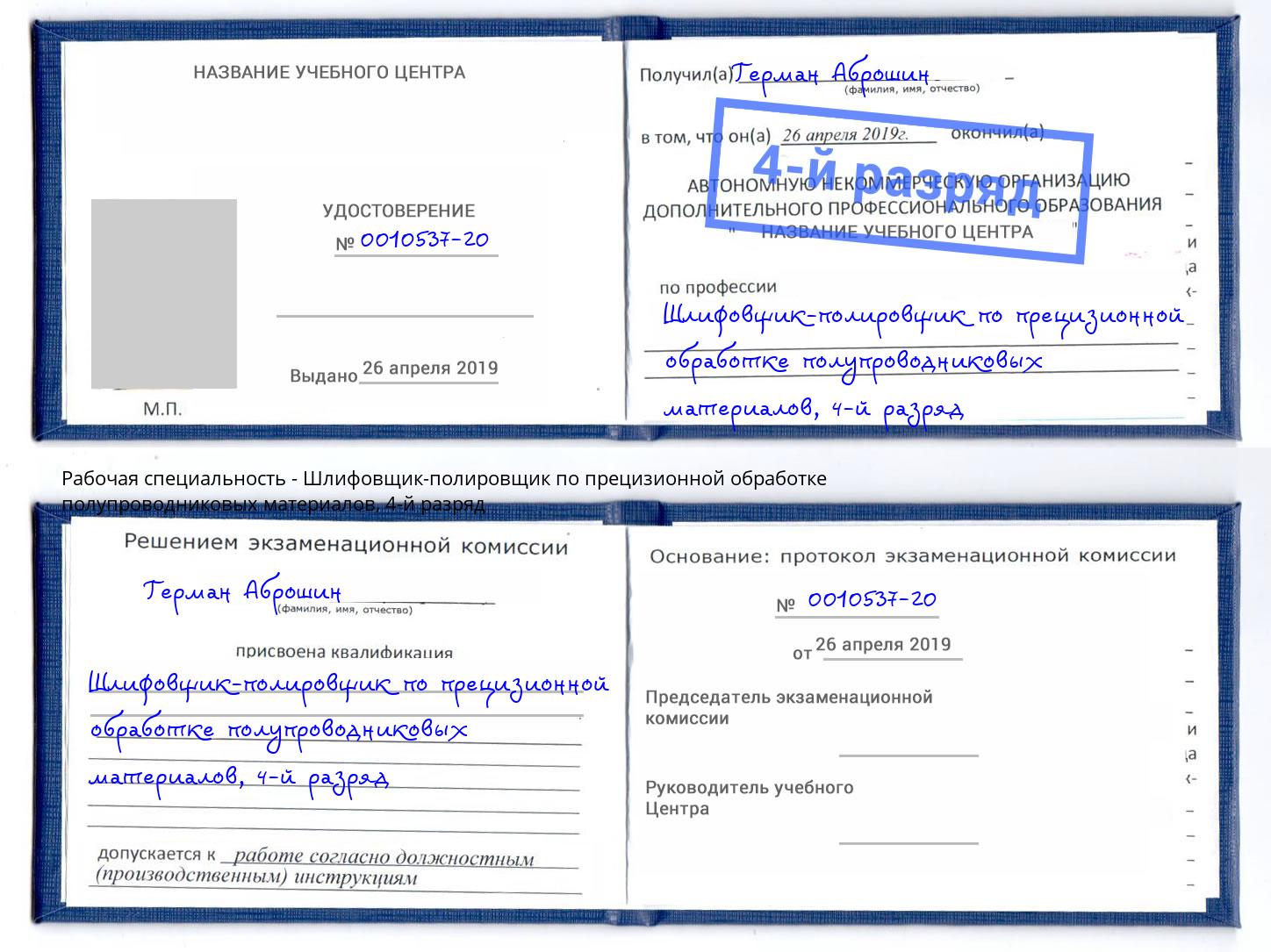 корочка 4-й разряд Шлифовщик-полировщик по прецизионной обработке полупроводниковых материалов Ейск