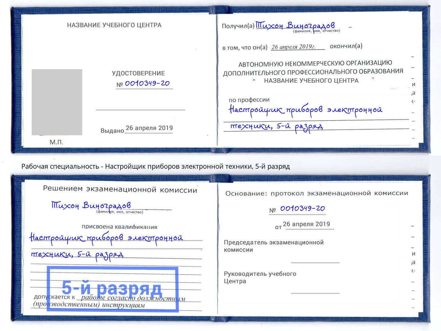 корочка 5-й разряд Настройщик приборов электронной техники Ейск