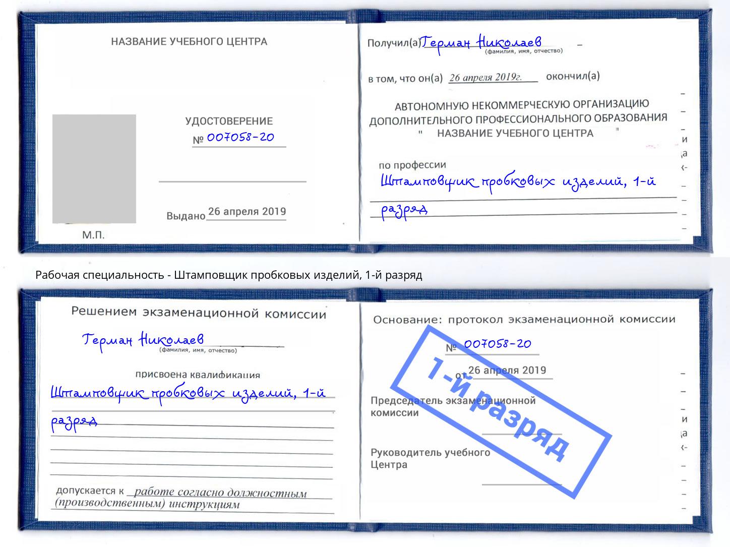 корочка 1-й разряд Штамповщик пробковых изделий Ейск