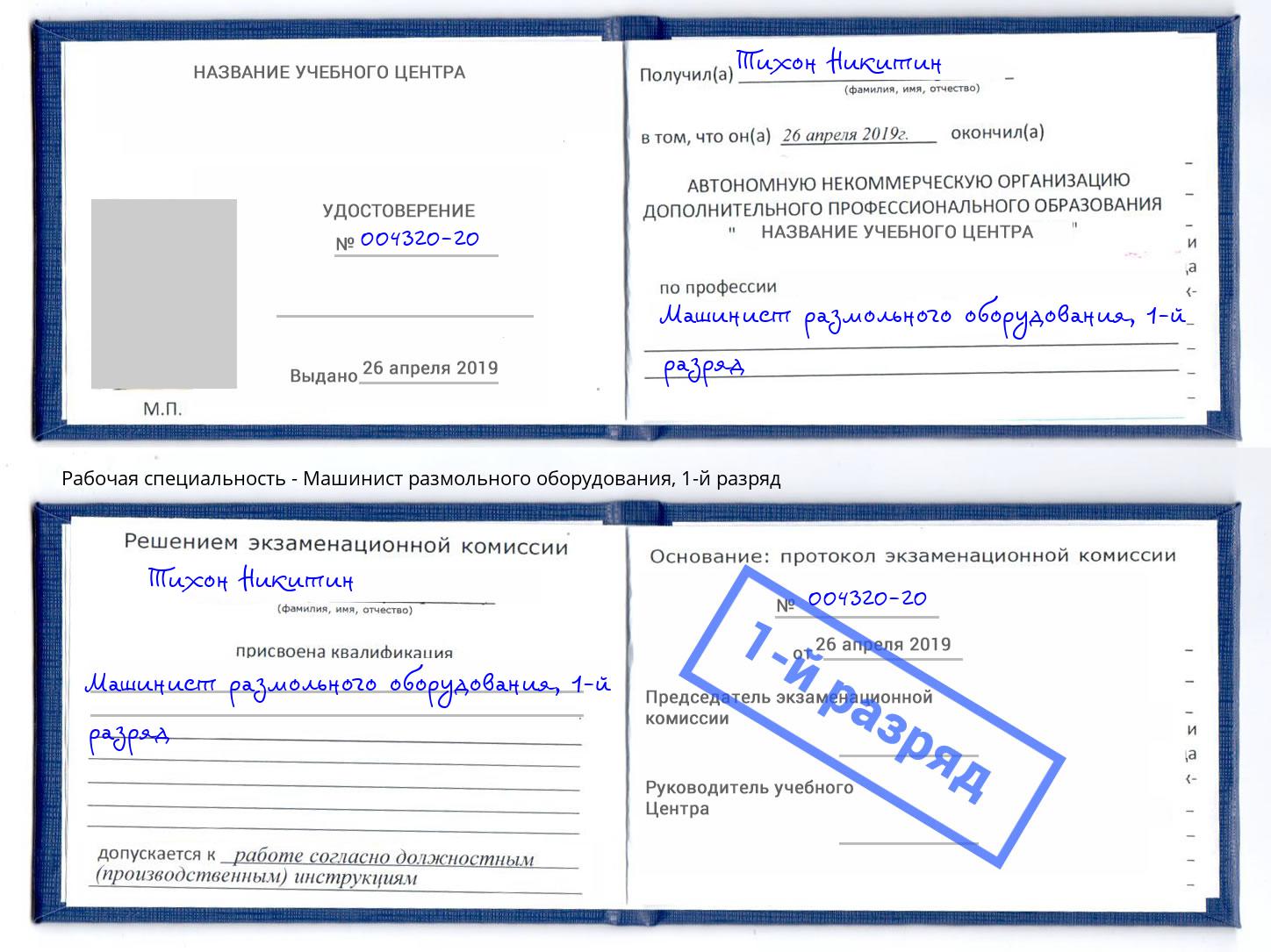 корочка 1-й разряд Машинист размольного оборудования Ейск