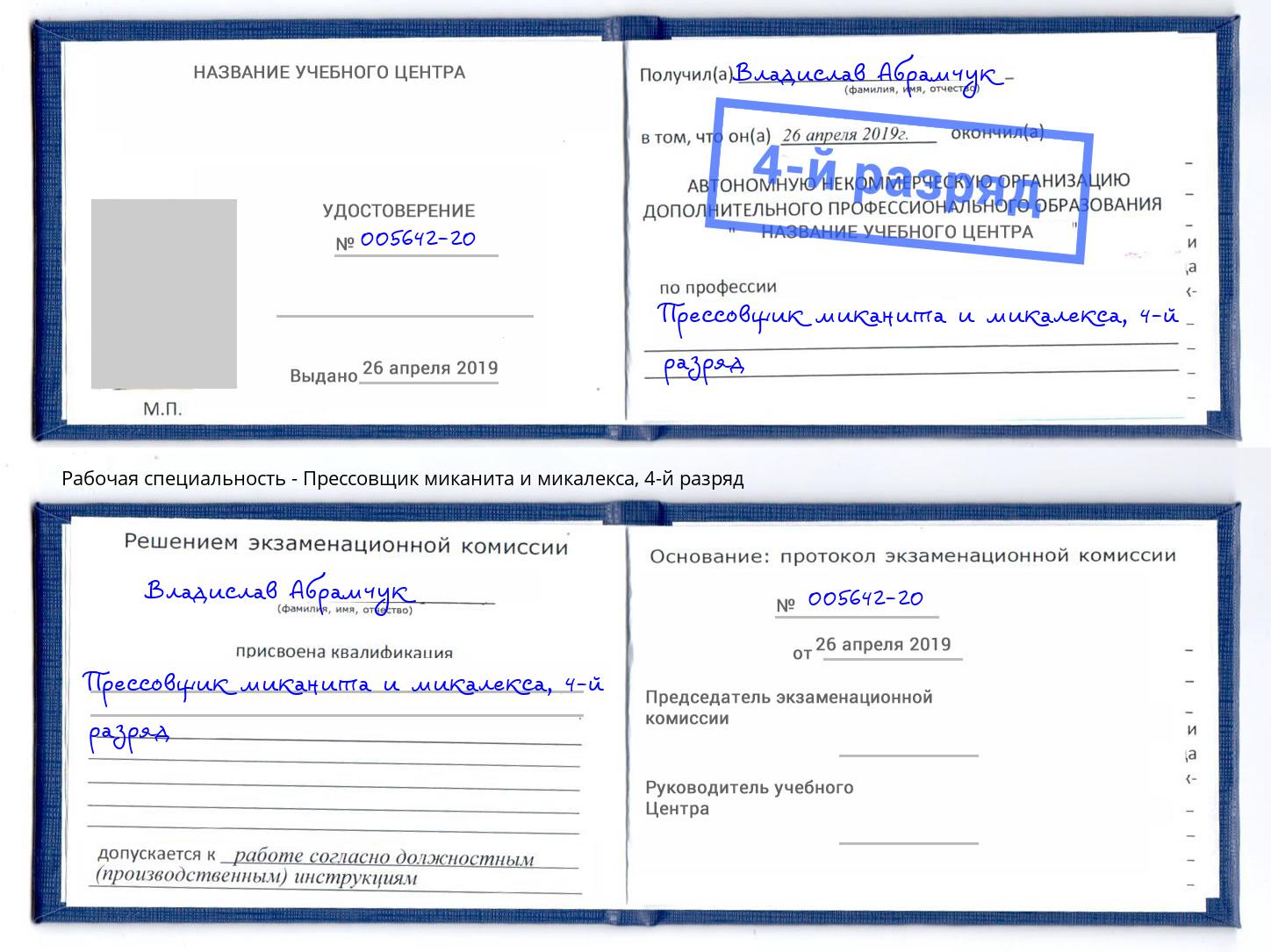 корочка 4-й разряд Прессовщик миканита и микалекса Ейск