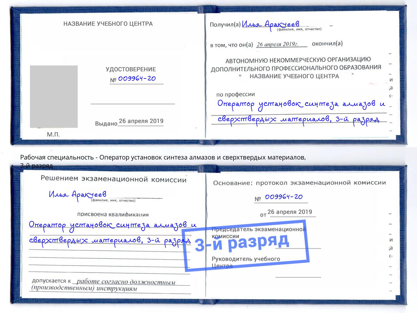 корочка 3-й разряд Оператор установок синтеза алмазов и сверхтвердых материалов Ейск