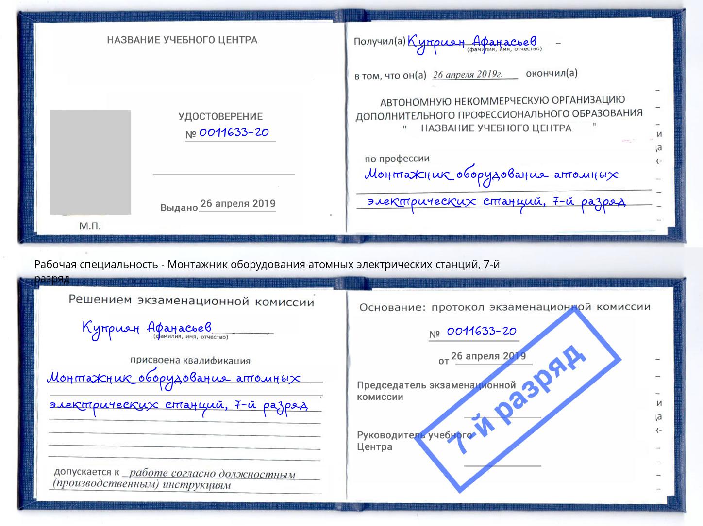 корочка 7-й разряд Монтажник оборудования атомных электрических станций Ейск