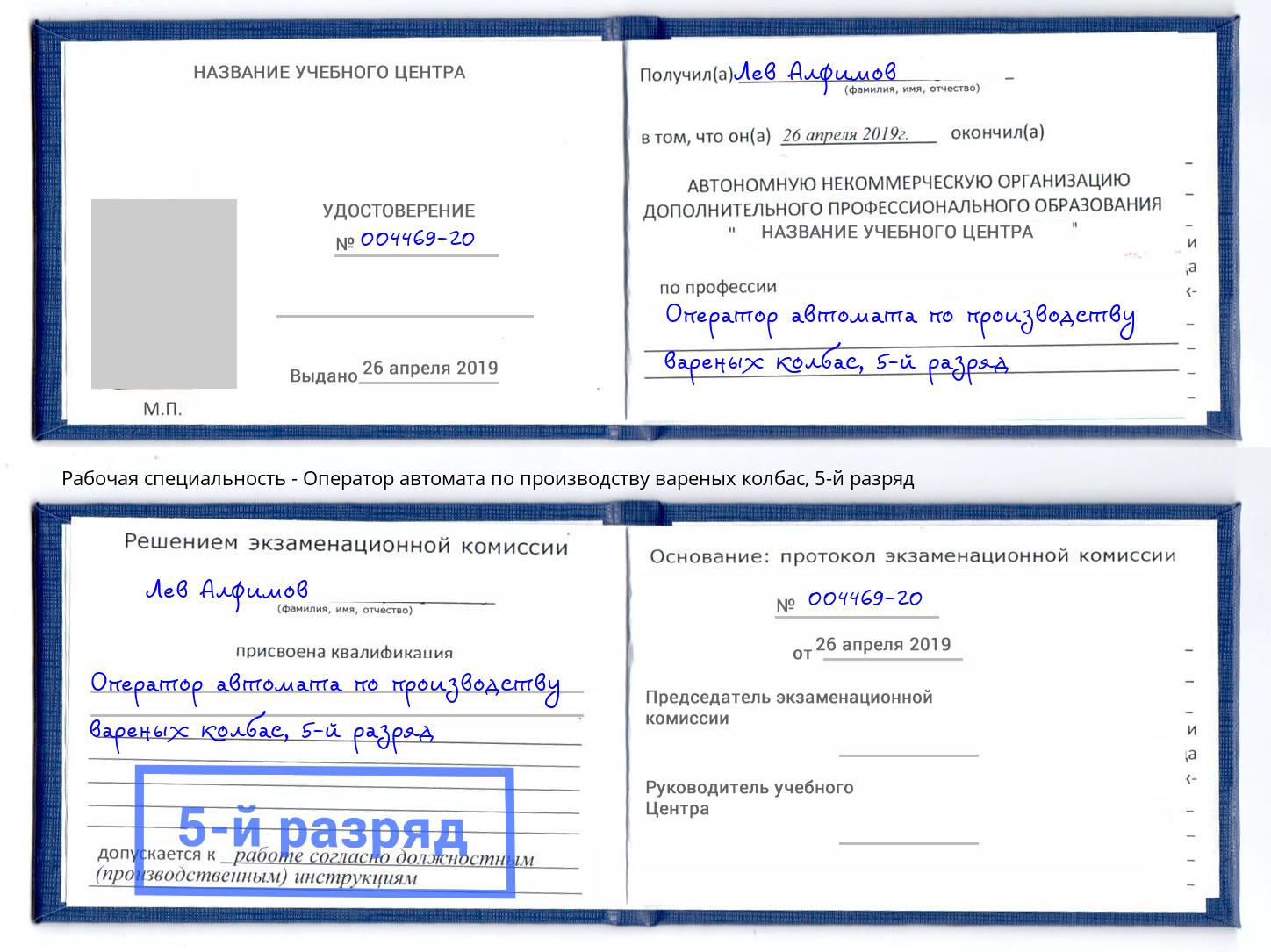 корочка 5-й разряд Оператор автомата по производству вареных колбас Ейск