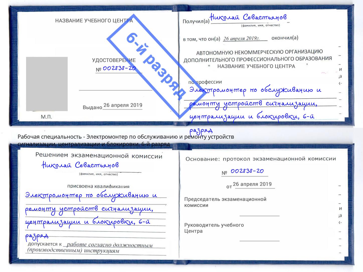 корочка 6-й разряд Электромонтер по обслуживанию и ремонту устройств сигнализации, централизации и блокировки Ейск