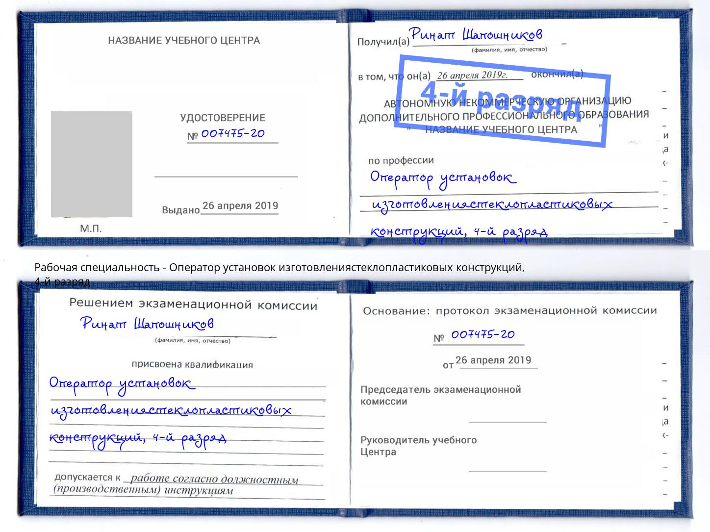 корочка 4-й разряд Оператор установок изготовлениястеклопластиковых конструкций Ейск