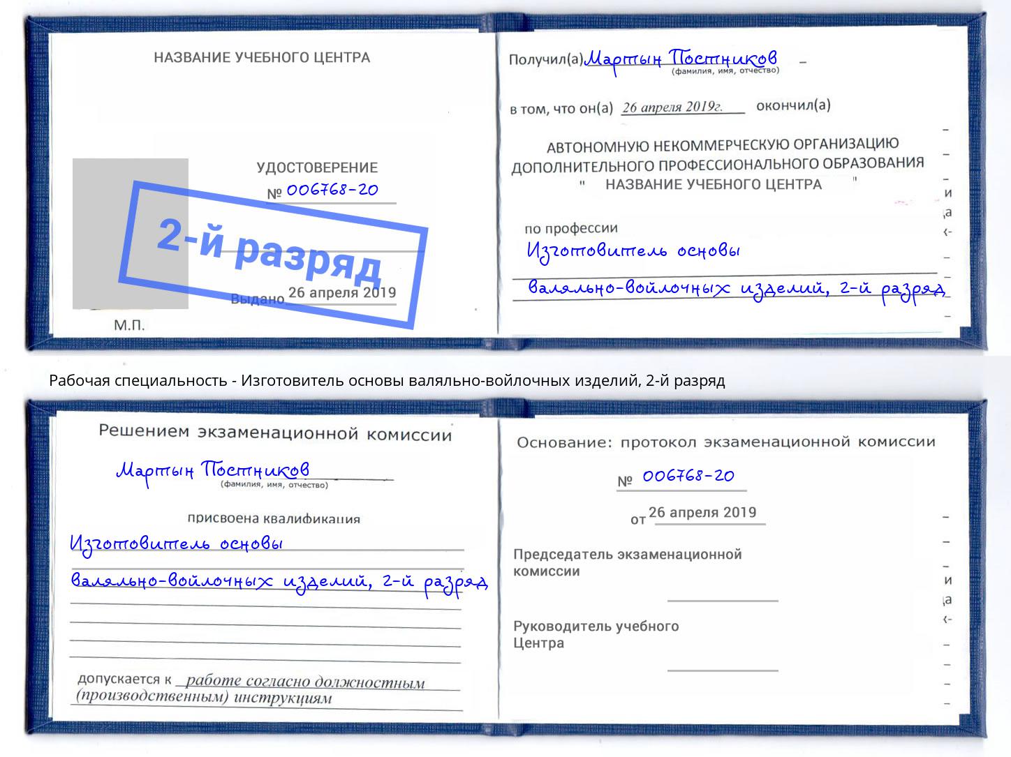 корочка 2-й разряд Изготовитель основы валяльно-войлочных изделий Ейск