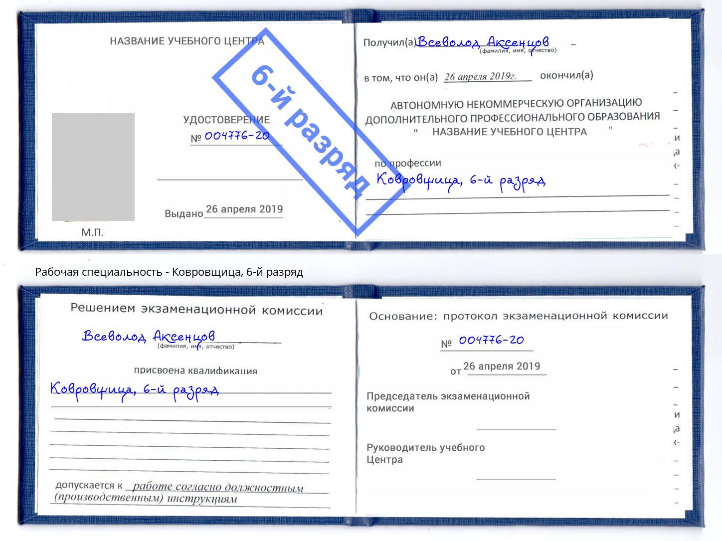 корочка 6-й разряд Ковровщица Ейск
