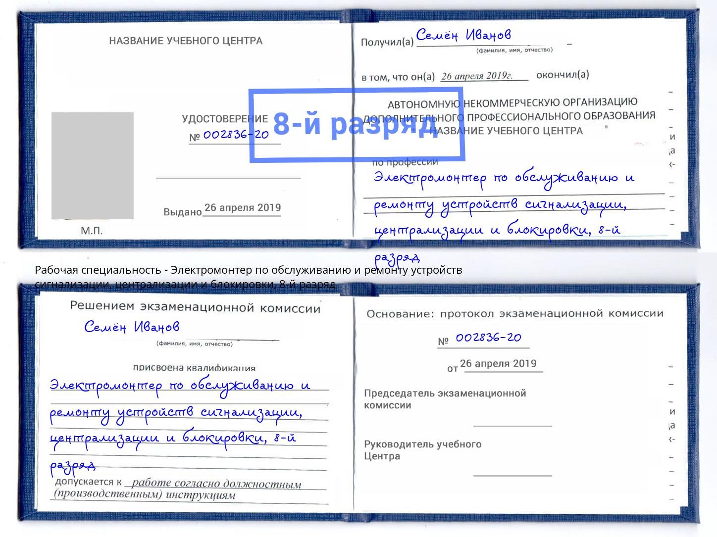 корочка 8-й разряд Электромонтер по обслуживанию и ремонту устройств сигнализации, централизации и блокировки Ейск