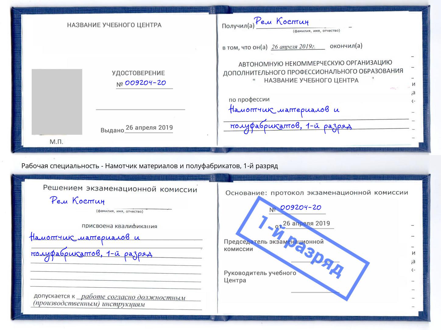 корочка 1-й разряд Намотчик материалов и полуфабрикатов Ейск