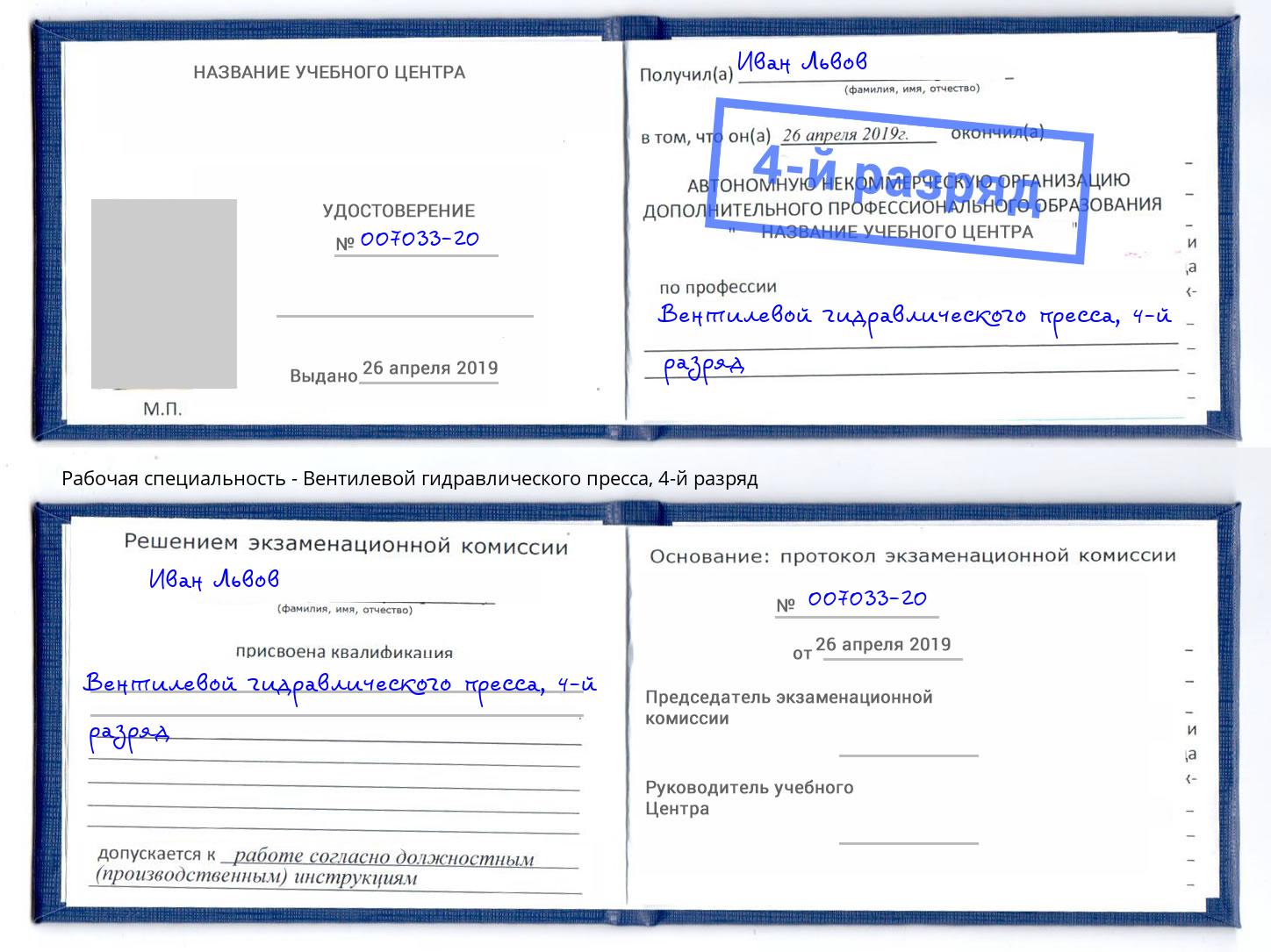 корочка 4-й разряд Вентилевой гидравлического пресса Ейск