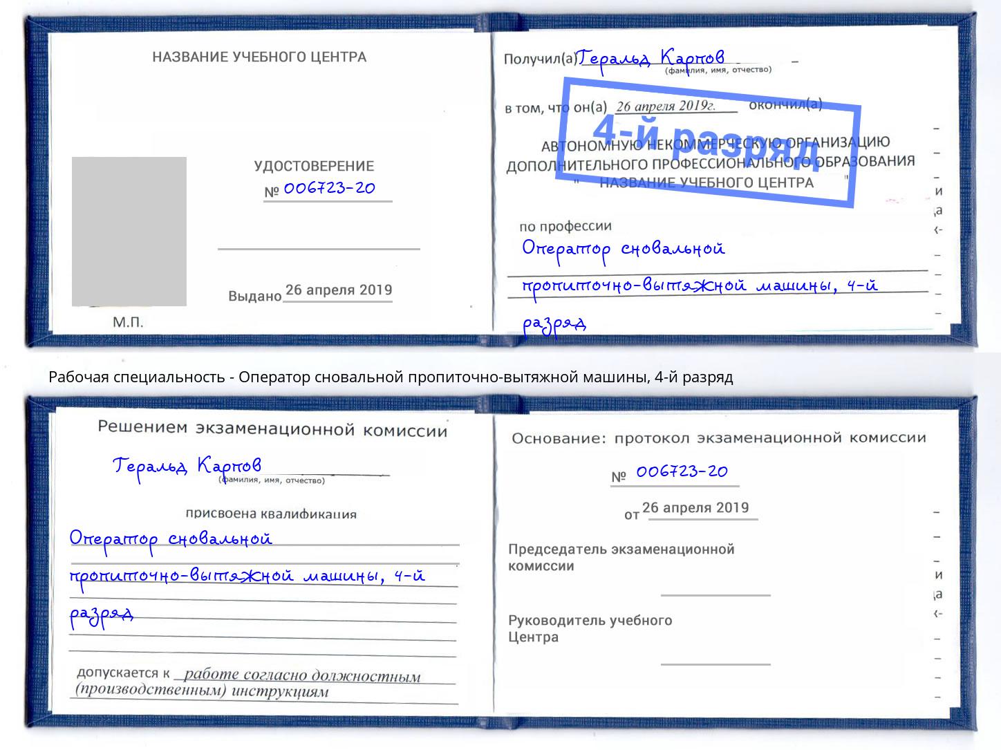 корочка 4-й разряд Оператор сновальной пропиточно-вытяжной машины Ейск