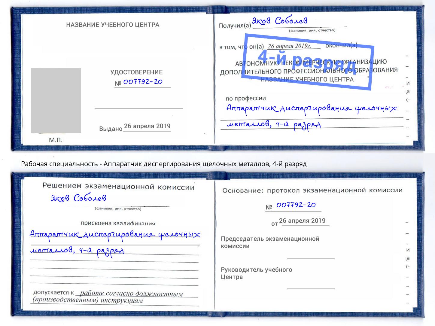 корочка 4-й разряд Аппаратчик диспергирования щелочных металлов Ейск